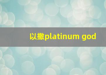 以撒platinum god